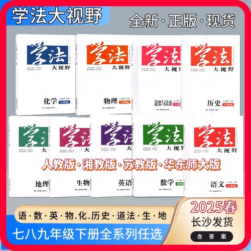 2025新版学法大视野初三9九年级下册上册语文数学英语物理化学历史道德与法治人教湘教版 中学教科书同步练习带答案湖南教育出版社