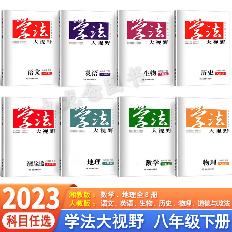 学法大视野语文8八年级下册上册语文数学英语物理历史地理生物道德与法治湘教人教版中学教科书同步练习带答案湖南教育出版社