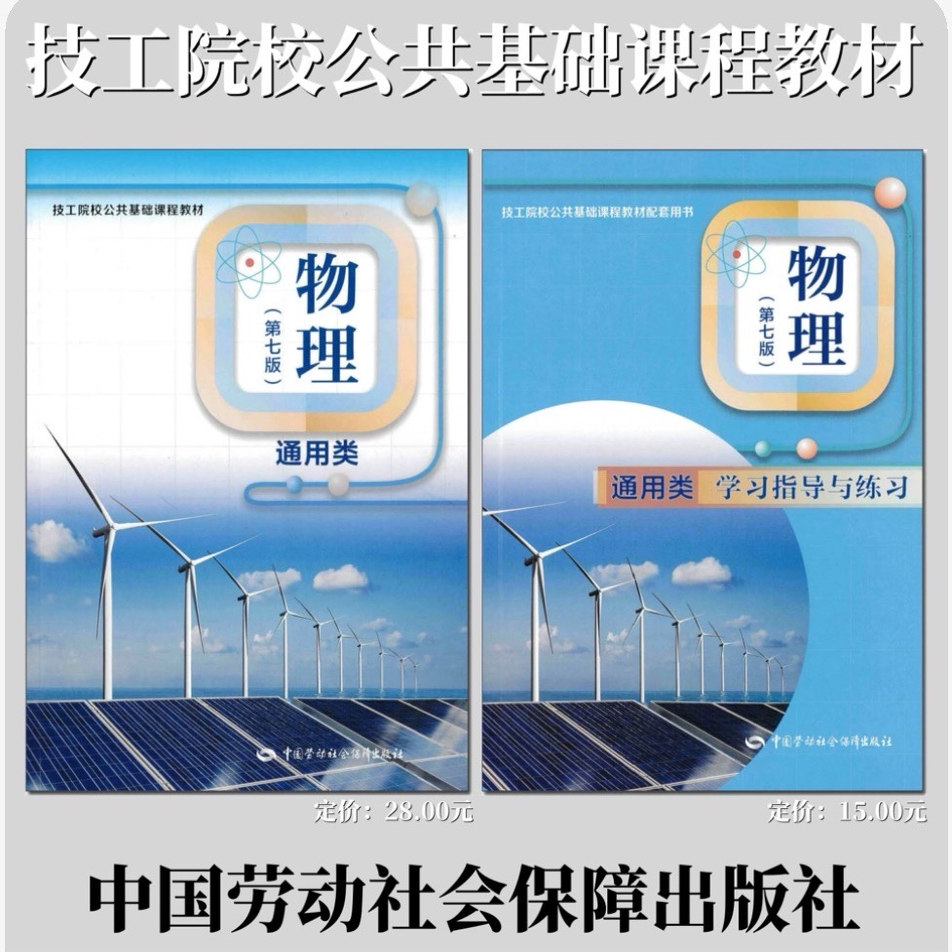 全国技工院校公共基础课程物理教材学习指导与训练版通用类第七版劳动社第7版英语第四版一二册校学生用书对口升学劳动社会保障社