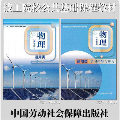 全国技工院校公共基础课程物理教材学习指导与训练版通用类第七版劳动社第7版英语第四版一二册校学生用书对口升学劳动社会保障社