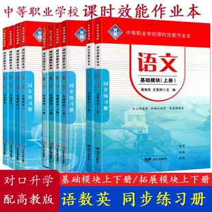 配高教版中职生语文数学英语课时效能作业本基础拓展模块上下123册一二三教材同步练习中职业学校对口升学招生考试习题集未名图书