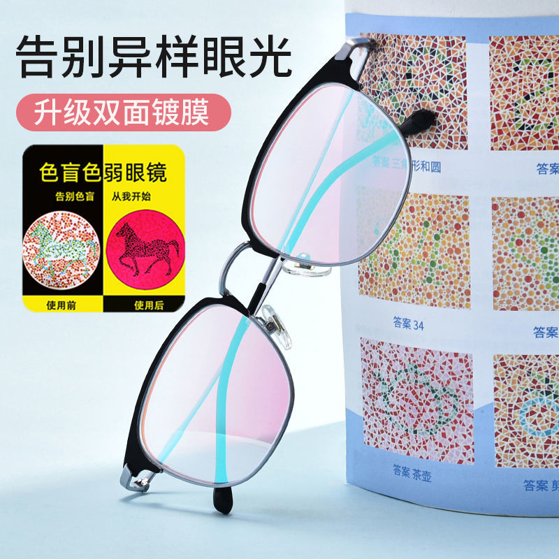 红绿色盲色弱通用框眼镜男近视可配有度数缓解看图辩色纠正专用AV