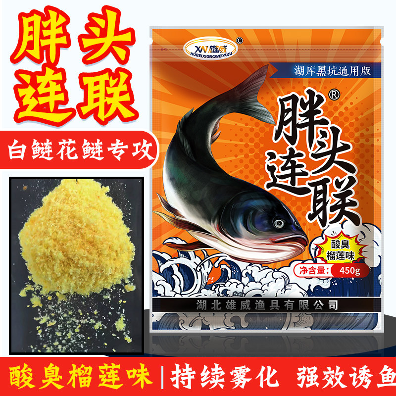 雄威【胖头连联】浮钓鲢鳙饵料酸臭味鱼饵黑坑野钓花白鲢一包搞定