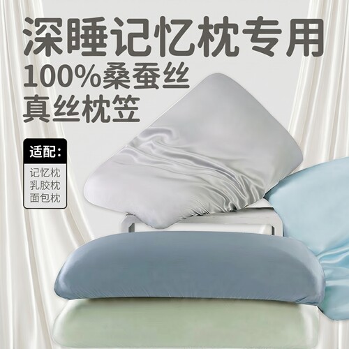 真丝100%桑蚕丝深睡pro专用枕笠