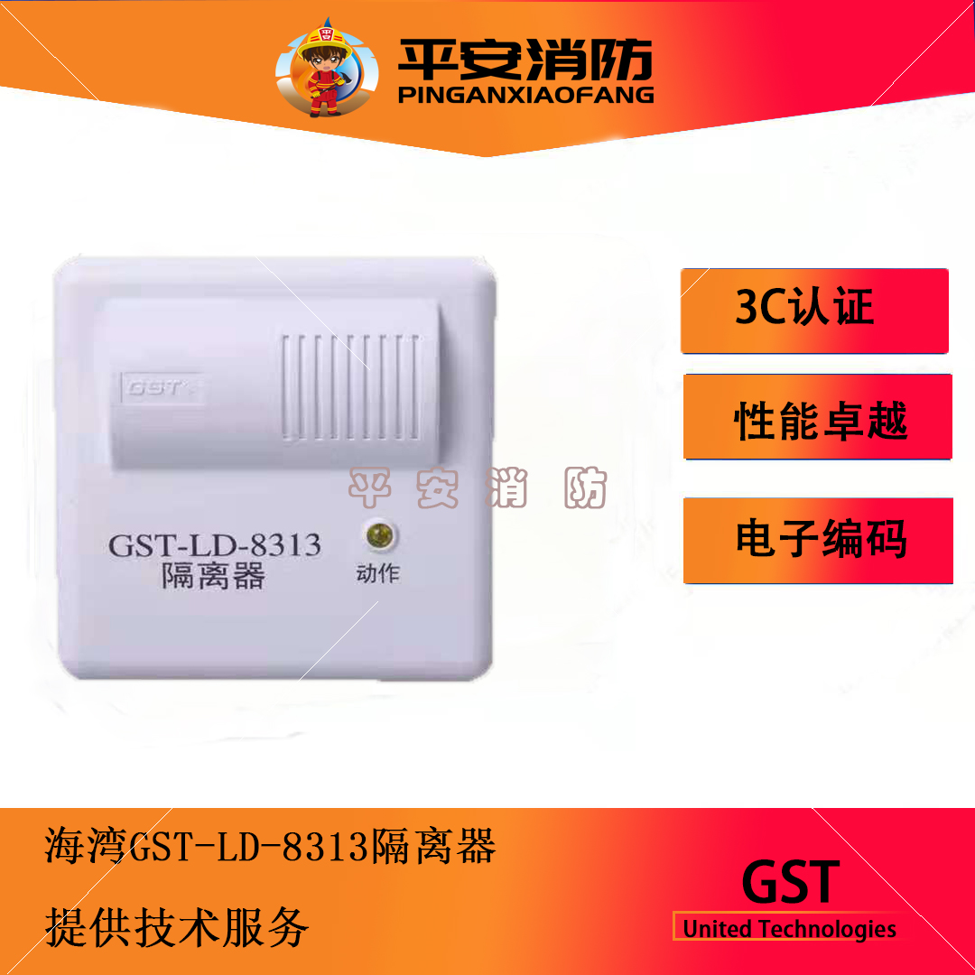 海湾8313隔离模块隔离器