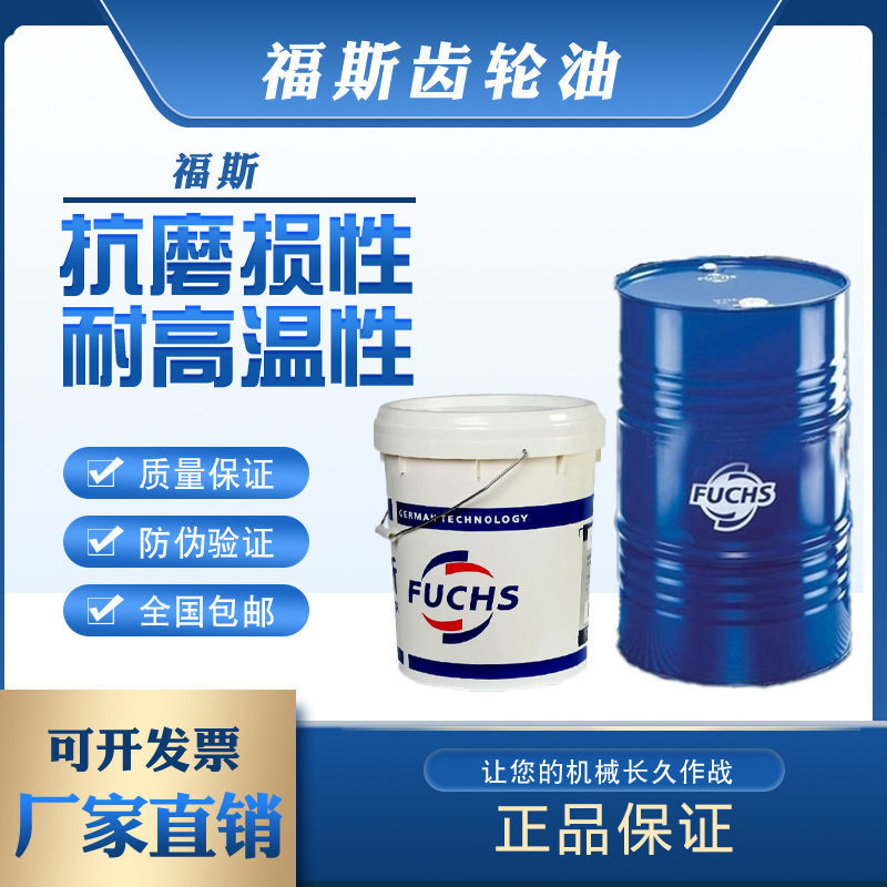 福斯FUCHS齿轮油RENOLIN CLP68 100 150 220号极压工业齿轮油20L