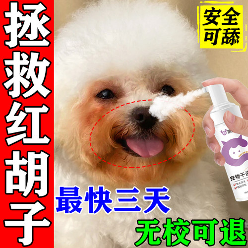 比熊嘴巴去黄胡子狗狗嘴毛去红狗狗美白去黄去泪痕专用免水洗泡沫