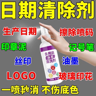 生产日期清除剂LOGO保质期消除涂改液丝印钢印油墨错码修改去字水