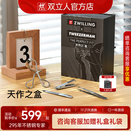 双立人微之魅天作之盒指甲刀套装