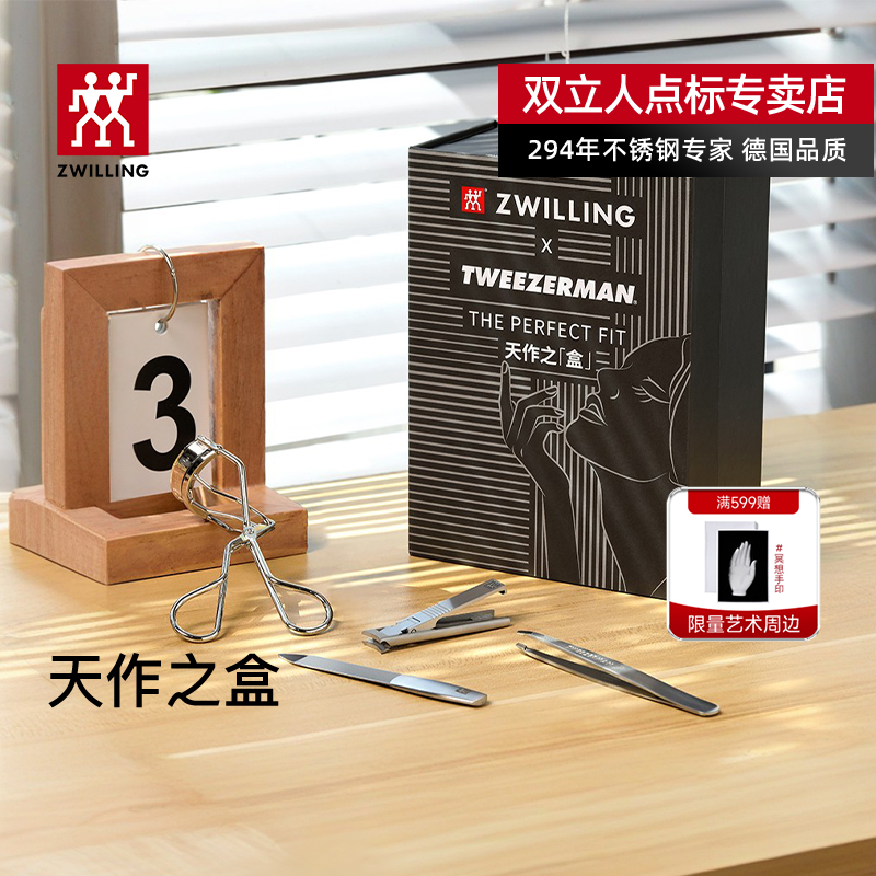 雙立人微之魅天作之盒指甲刀套裝