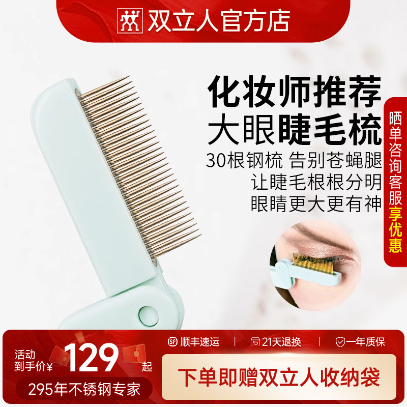 双立人睫毛梳小钢梳折叠极细金色不锈钢齿梳理眼睫毛分离女士专用