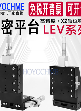 XZ轴垂直升降平台LEV40/50/60/90-L-C2精密位移微调光学移动滑台