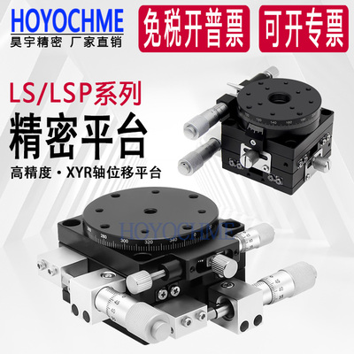 XYR轴位移平台手动LSP40/LS60