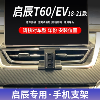 18-21款启辰T60/T60EV专车专用车载手机支架卡扣式底座导航支撑