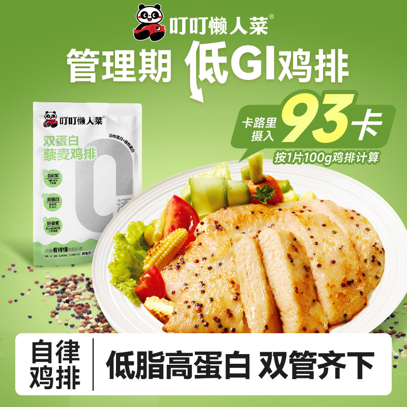 叮叮懒人菜低GI藜麦鸡排半成品鸡胸肉低脂高蛋白营养早餐轻食鸡排