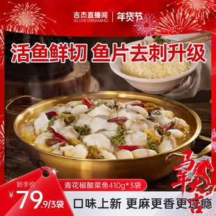 【吉杰直播间】叮叮懒人菜青花椒酸菜鱼官方旗舰店半成品黑鱼片