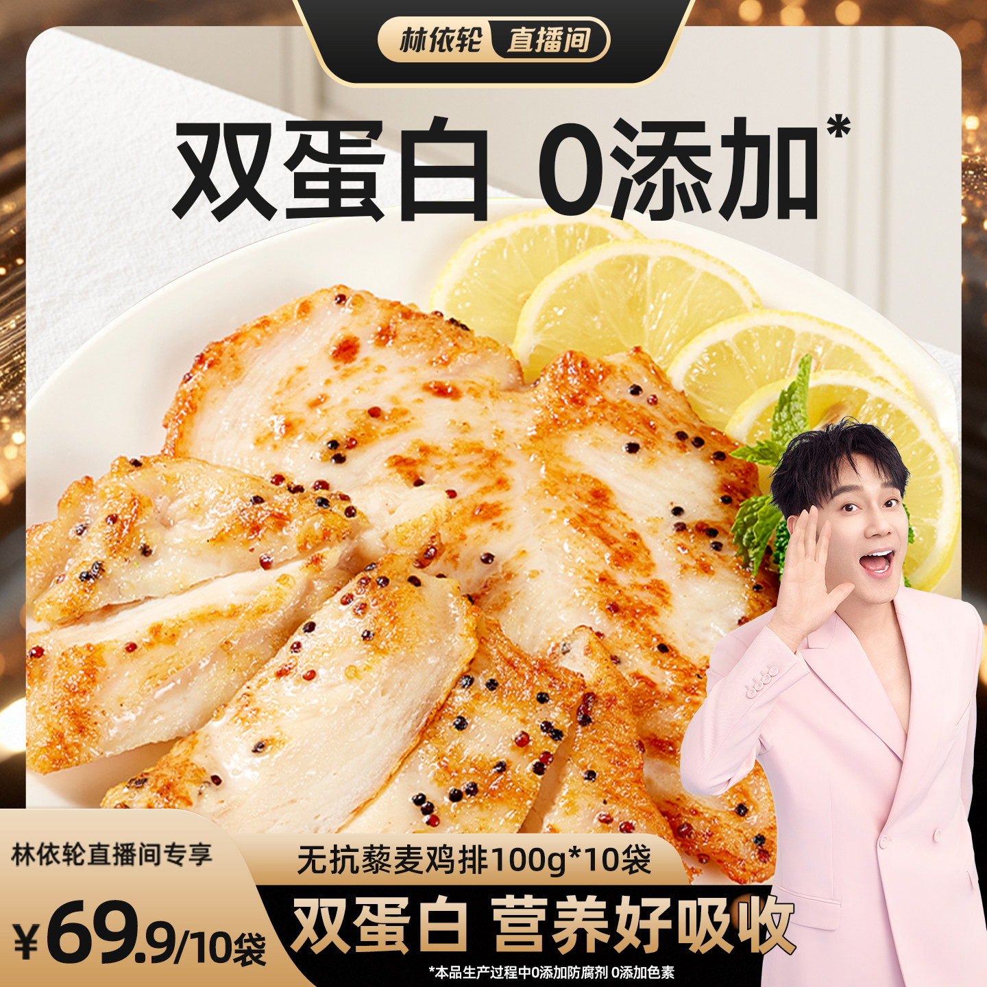 【林依轮推荐】叮叮无抗藜麦鸡排儿童营养早餐半成品鸡胸空气炸锅