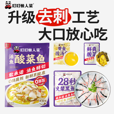 叮叮懒人菜金汤酸菜鱼官方旗舰店免浆黑鱼片半成品