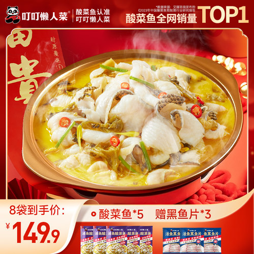 叮叮懒人菜金汤酸菜鱼旗舰店黑鱼片半成品预制菜快手菜年夜饭