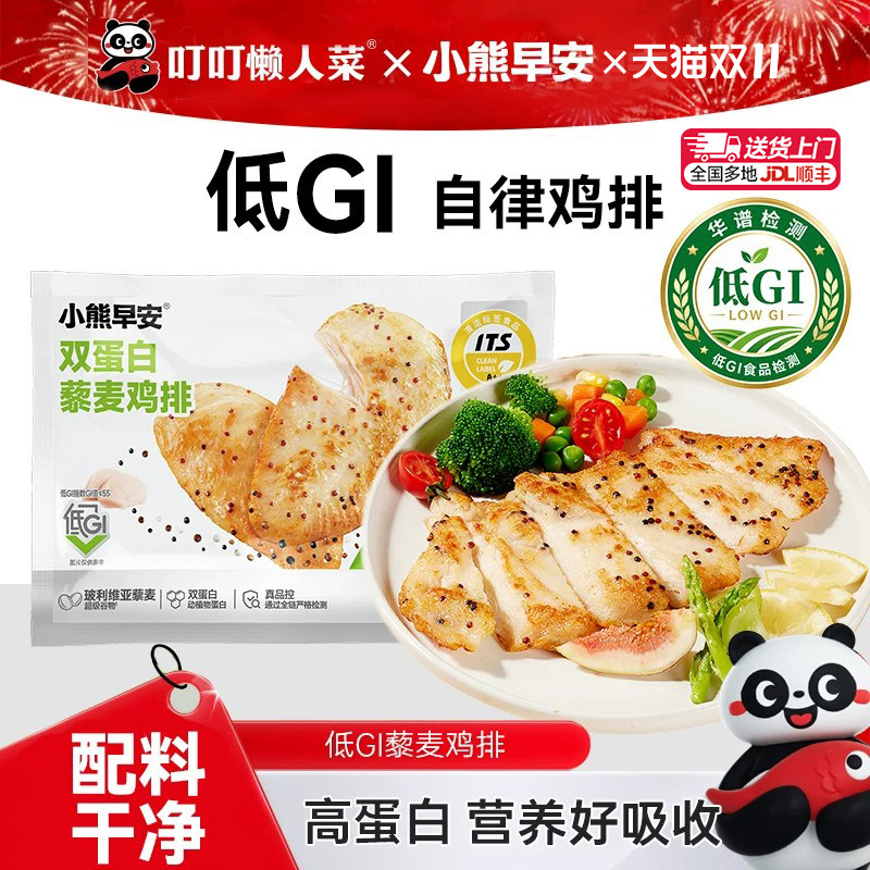 叮叮小熊早安低GI藜麦鸡排半成品鸡胸肉低脂高蛋白营养早餐轻食