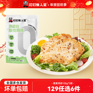 【129任选6件】叮叮懒人菜藜麦鸡排半成品鸡胸肉儿童空气炸锅食材
