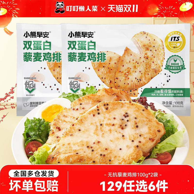 【129任选6件】叮叮小熊早安双蛋白藜麦鸡排鸡胸肉半成品儿童
