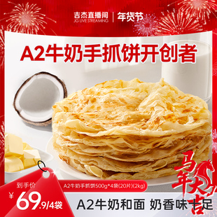 【吉杰直播间】叮叮小熊早安A2牛奶手抓饼皮儿童早餐半成品煎饼