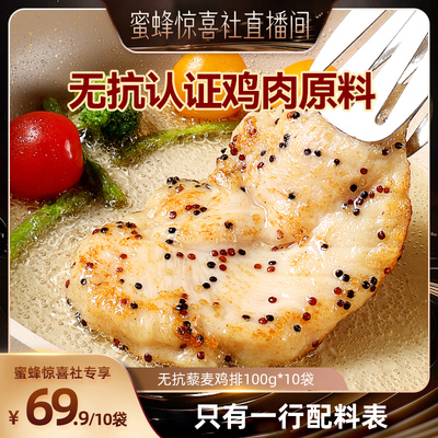 【超级年货节】叮叮无抗藜麦鸡排半成品速冻鸡胸肉儿童营养早餐半