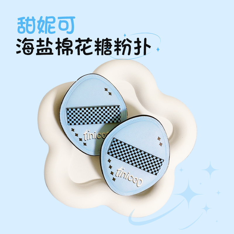 TINICOO甜妮可海盐棉花糖粉扑