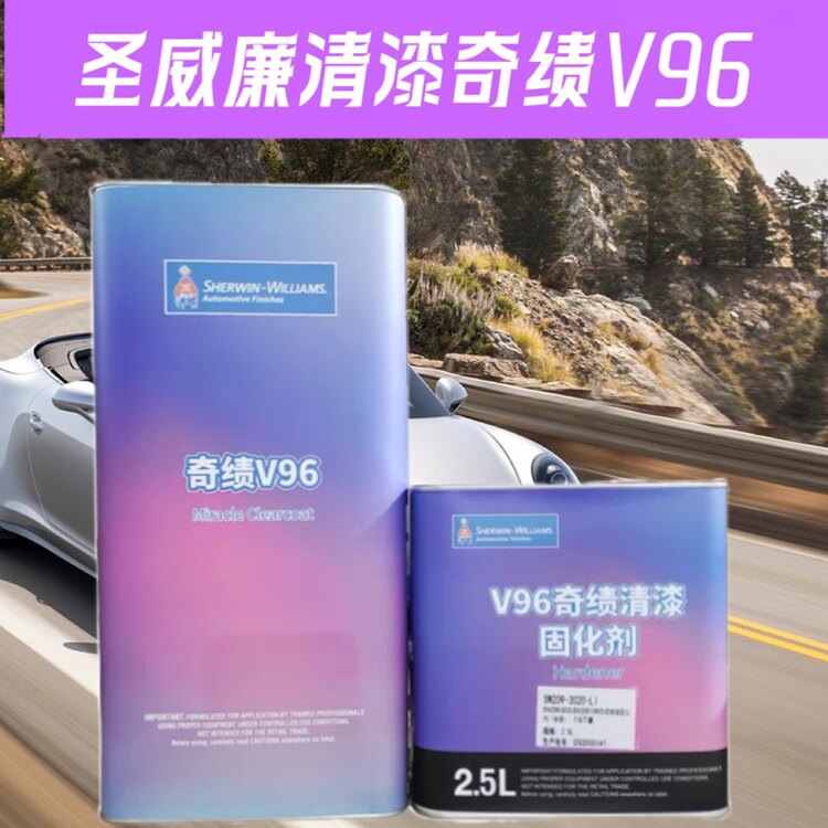 圣威廉清漆宣伟V96奇绩清漆套装4S店汽车漆修高硬度汽车漆抗划痕