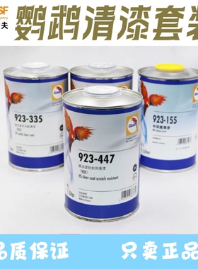 鹦鹉清漆923-155/335/447高浓度清漆VOC环保光油巴斯夫油漆涂料