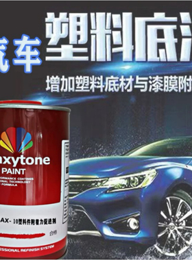 雅图汽车塑料底漆塑料件喷漆附着力促进剂透明保险杠翻新剂AMX-10