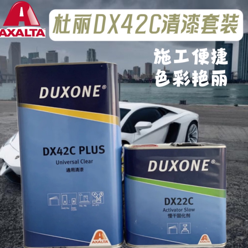 杜邦清漆杜丽DX42C汽车清漆套装4S店修理厂光油艾仕得涂料高亮度