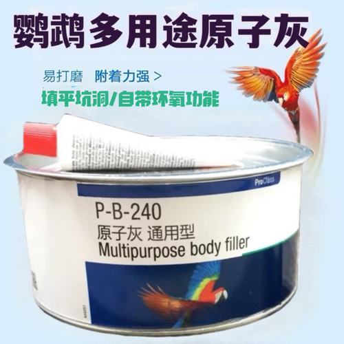 巴斯夫鹦鹉原子灰快干PB-240多功能钣金灰车用腻子固化剂油漆涂料