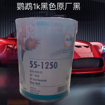 德国鹦鹉色漆55-1250原厂黑漆油性1升装进口色漆色母1K巴斯夫高亮