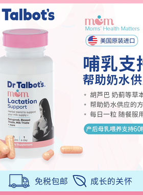 【临期】美国Dr.Talbot's产后下奶哺乳期追奶母乳支持片含葫芦巴