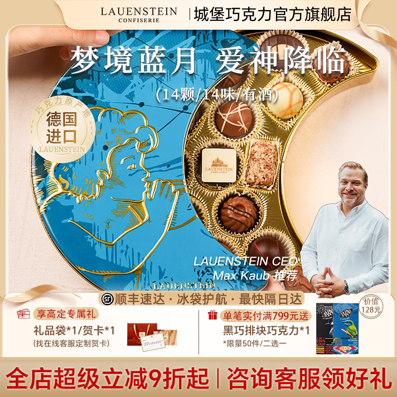 LAUENSTEIN城堡巧克力月亮礼盒