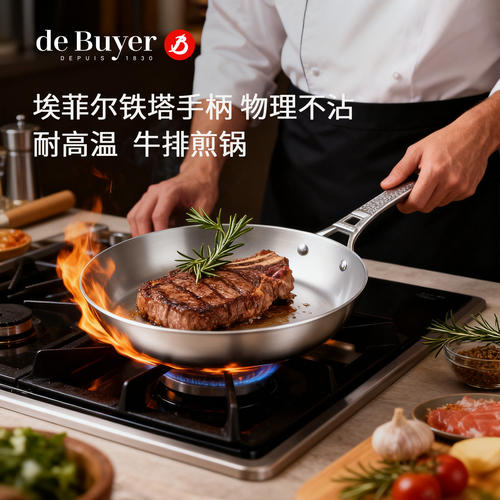 Debuyer埃菲尔铁塔不粘煎锅