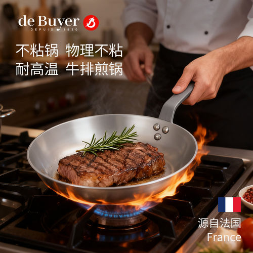 法国Debuyer碳钢无涂层牛排煎锅