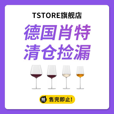 大牌清仓捡漏德国肖特红酒杯系列