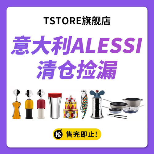 意大利ALESSI山卓开瓶器