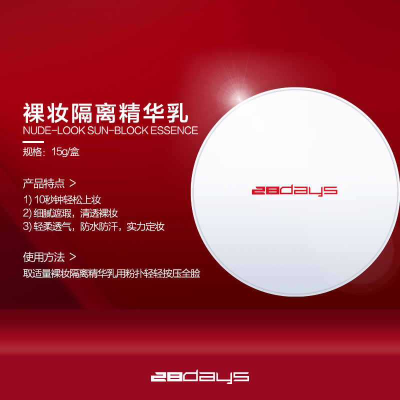 遮瑕隔离28days防晒乳防紫外线