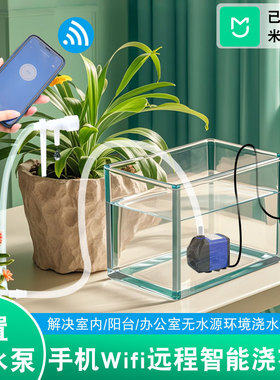 适用于米家wifi远程自动浇水器浇花神器植物抽水泵智能定时滴水器