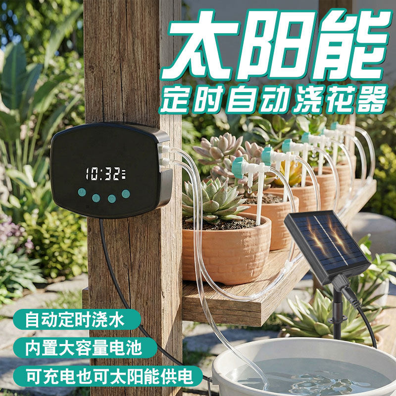 太阳能自动浇水器懒人滴灌浇花神器植物盆栽家用抽水泵定时滴水器