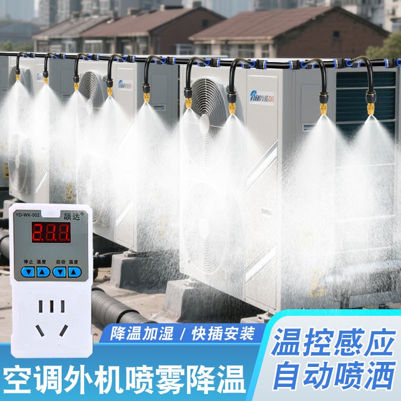 空调外机喷水散热降温神器自动喷淋系统室外喷雾器洒水雾化微喷头