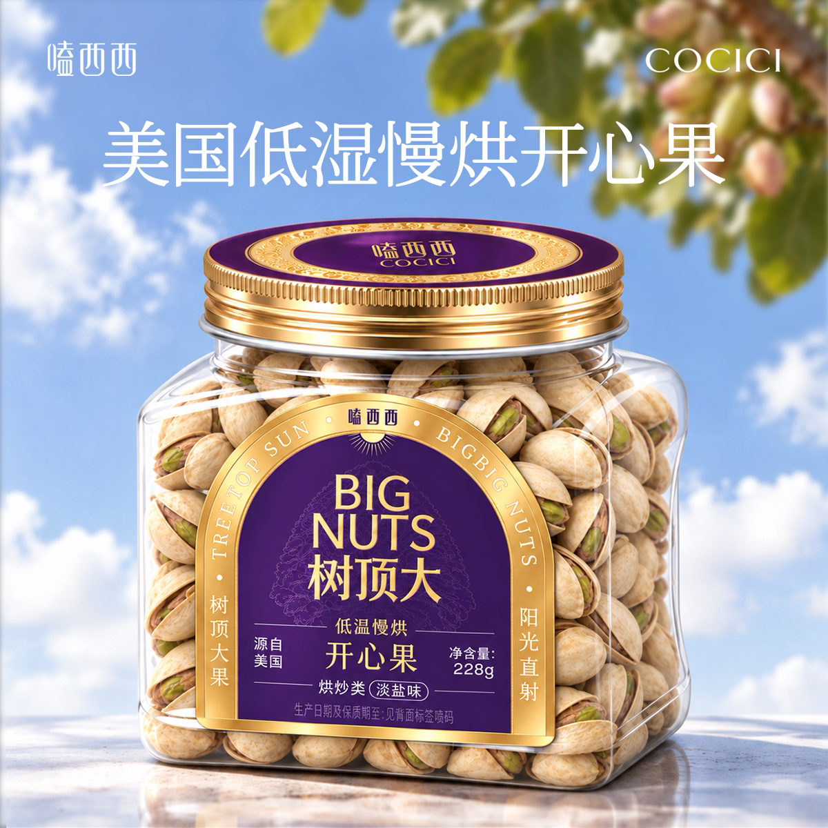 嗑西西美国大颗粒淡盐开心果
