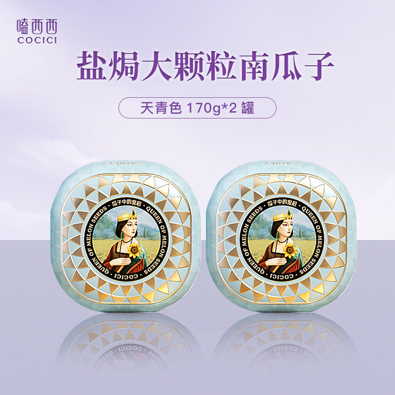 嗑西西高端4A级南瓜子原味五香味盐焗味170g*2罐大颗粒炒货零食