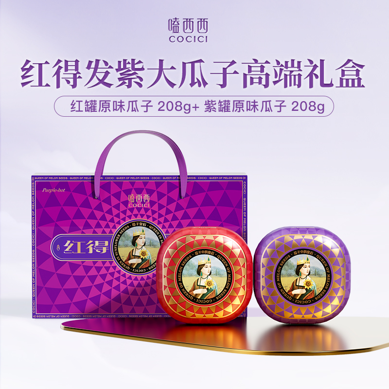 嗑西西大红大紫坚果礼盒