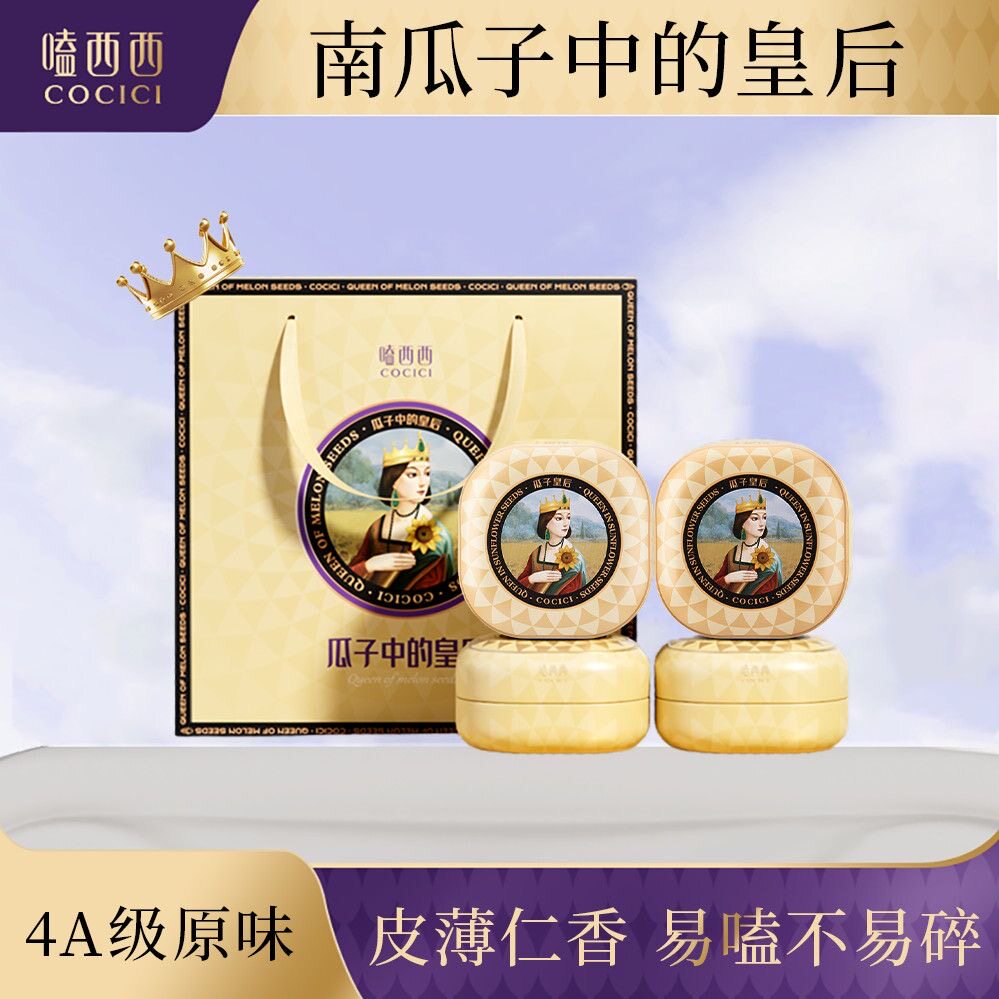 嗑西西盐焗4A级南瓜子礼盒