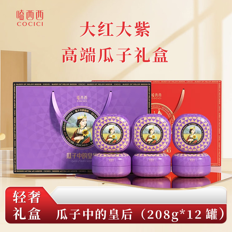 【大红大紫12罐礼盒】嗑西西高端瓜子礼盒内蒙特产208g*12罐送礼,零食/坚果/特产,瓜子,淘宝优惠券,粉丝福利购,淘宝优惠卷